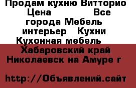 Продам кухню Витторио › Цена ­ 55 922 - Все города Мебель, интерьер » Кухни. Кухонная мебель   . Хабаровский край,Николаевск-на-Амуре г.